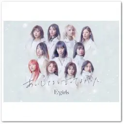 일드 내가 마음에 자리 잡았다 주제가 [아이돌] E-girls - あいしてると言ってよかった