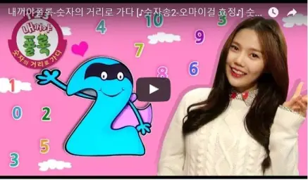 내꺼야 폴록 - 숫자송 2 - 오마이걸 효정