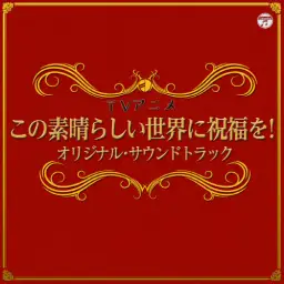 이 멋진 세계에 축복을 32. fantastic dreamer (TV Size) -Off Vocal Ver.- (신남,흥함,OST,애니)