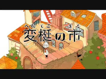 기묘한 도시 ~헨테코노마치~ (変梃の市～へんてこのまち～) - 하츠네 미쿠(初音ミク)