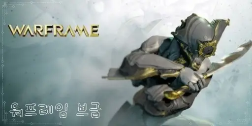 [WarFrame] 워프레임 브금 (긴박,잔잔(게임 안 브금,로그인 화면 등 모음 )