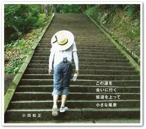 [J-POP] 小 田 和 正 - 会いに行く