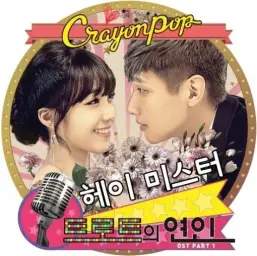헤이 미스터(트로트의 연인 ost) 후렴부 45초 - 크레용팝