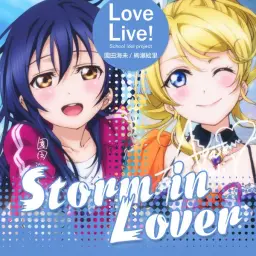 러브라이브! Storm in Lover mr제거