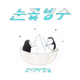 [먼데이 모닝] 눈꽃빙수 (Iceflower Love) (신남 달달 행복 사랑 경쾌 일상 즐거움 인디)