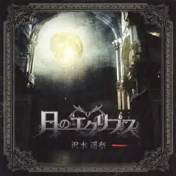 沢水遥奈, 天戸屋成-ふたつの太陽 (비트 몽환 진지 신비 OST 진지 게임 리믹스)