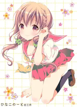 히나코 노트(ひなこのーと) 수정본. 신남