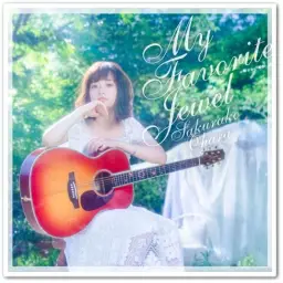 오오하라 사쿠라코 - マイ フェイバリット ジュエル
