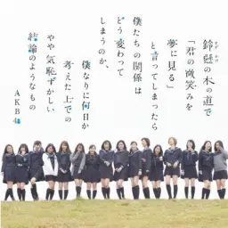 akb48 - 鈴懸なんちゃら