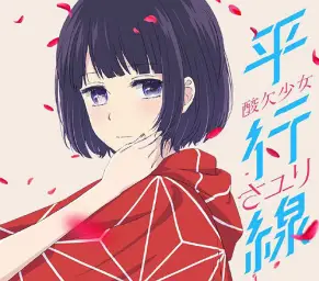 쓰레기의 본망 ED - 평행선(平行線) 사유리(さユり)
