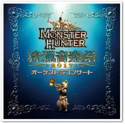 [게임] 몬스터헌터 오케스트라 수렵음악제 2017 수록곡 - 英雄の証 MHXX version