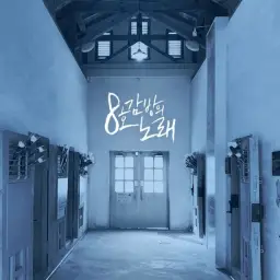 [See U 시유] 8호 감방의 노래 [커버]