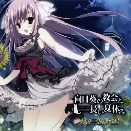 向日葵の教会と長い夏休み OST - 希望の前で待ち合わせ -Piano solo-