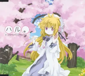 (in cremonica mono+) 杯妹きの-ハル。(발랄 즐거움 활기 경쾌 훈훈 추억 신비 평화 정화 바이올린 피아노 기타)
