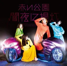 Akai Koen - 闇夜に提灯 (신남, 활기)