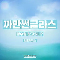아이유(IU) - 까만 썬글라스 (DION PARK REMIX) (신남,비트,즐거움,발랄,클럽,흥함,달달)