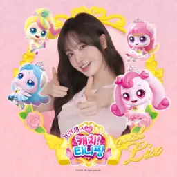 프린세스 캐치! 티니핑 with 리즈