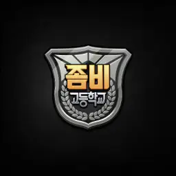 좀비고등학교 좀비 경보음