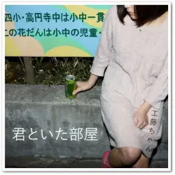[J-POP] 工**ちゃん - 小さな世界