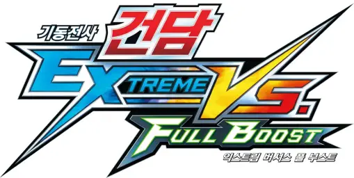 기동전사 건담 EXTREME VS FULL BOOST ost 205 : SWAN