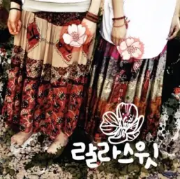 랄라스윗 - 꽃 이별느낌나서 올림