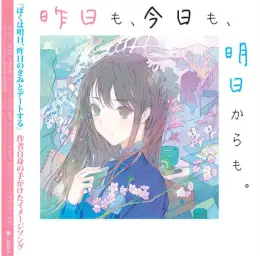昨日も、今日も、明日からも - 花たん(하나땅)