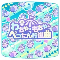 ハロー、ハッピーワールド！(헬로- 해피월드!) - わちゃ・もちゃ・ぺったん行進曲(시끌・벅적・우당탕 행진곡)