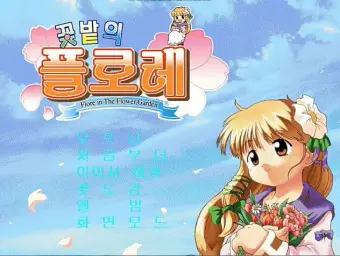 꽃밭의 플로레 - 타이틀(평화,동심,잔잔,순수,훈훈)