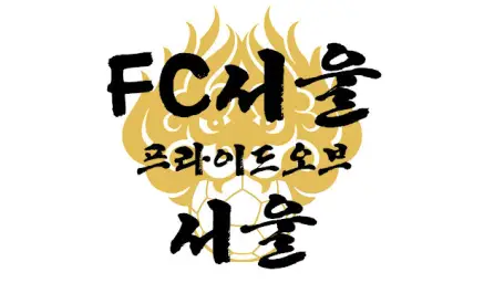 [FC서울 응원가]Pride of Seoul(음원녹음버전)