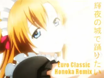 【음질을 주고 용량을 취한】Love Live! - 카구야의 성에서 춤추고 싶어~Euro Classic Honoka Mix~
