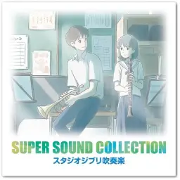 SUPER SOUND COLLECTION 지브리 스튜디오 취주악 수록곡 - 인생의 회전목마 -Jazz Ver.-