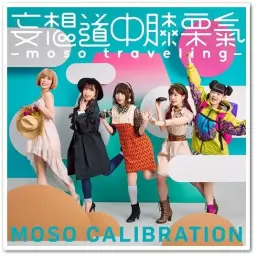 [아이돌] 妄想キャリブレーション (망상보정) - only my railgun [어떤 과학의 초전자포 OP 리메이크]