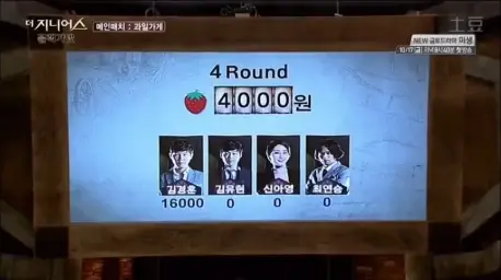 더 지니어스 과일 가격 (신남,김경훈 배신)