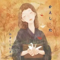 おさむらいさん-magnet (현악기 어레인지 쓸쓸 우울 잔잔 몽환 신비 경쾌 애잔 아코디언)