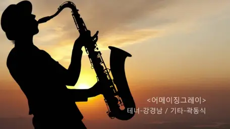 잘라낸파일_어메이징그레이스...