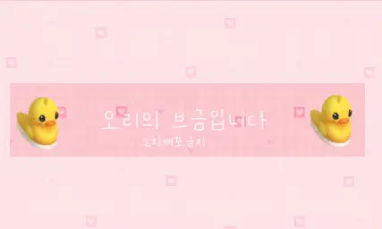 (발랄,엽기)오리의 브금