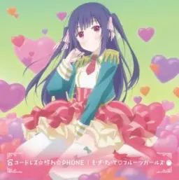 농림 01. コードレス☆照れ☆PHONE～木下林檎バージョン～ (잔잔, 순수, 고요, 애잔, 아련, 따뜻, 정화, 애니)