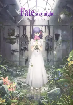 극장판 「Fate stay night」Heaven’s Feel PV 배경음 ( 희망,순수,쓸쓸,정화,아련 )