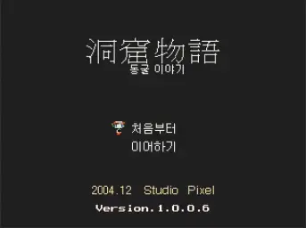 洞窟物語 - 洞窟物語(大農園) (신남, 발랄, 경쾌)