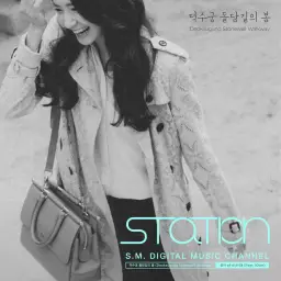 윤아(소녀시대) - 덕수궁 돌담길의 봄 (Feat. 10cm) (instrumental)