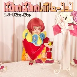 Kyary Pamyu Pamyu - つけまつける