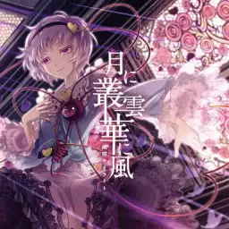幽閉サテライト - [달에게 구름을 꽃에게 바람을_月に叢雲華に風]