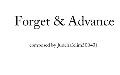 [자작곡]잊고 나아가리 Forget&Advance(희망,평화,추억,피아노,정화)