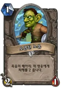 하스스톤 - 오염된 노움 등장