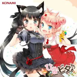 [ひなビタ♪] 滅亡天使†にこきゅっぴん