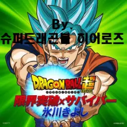 드래곤볼 슈퍼 Opening 2 Limit X Break Surviver