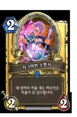 하스스톤 - 자그마한 소환사 등장