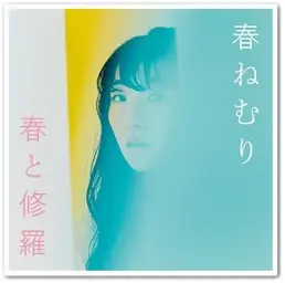 [J-POP] 春ねむり (하루 네무리) - 春と修羅