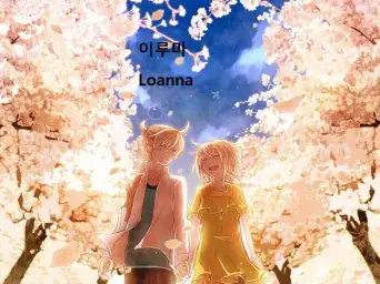 이루마 Loanna 뜻은 이루마의 딸에 이름을 따서 만든겁니다.