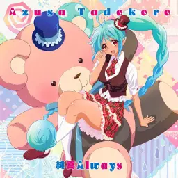 純真Always - 무채한의 팬텀월드 ED [Full Ver.] (신남, 활발, 애니, 田所あずさ, 타도코로 아즈사, 순진Always)